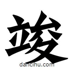 竣書法圖片