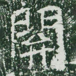 魏碑寫的楷書關(guān)