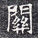 苏孝慈墓志写的楷书关