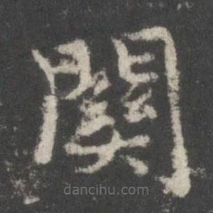 謝莊寫的楷書關(guān)