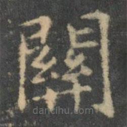 王羲之写的楷书关