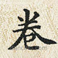 董誥寫(xiě)的楷書(shū)卷