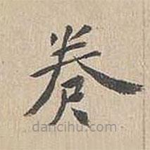胡粹中寫(xiě)的楷書(shū)卷