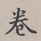 彭元瑞寫的楷書卷
