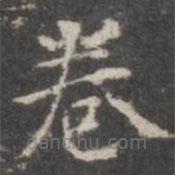 董其昌寫的楷書卷
