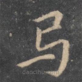張雨寫(xiě)的楷書(shū)卷