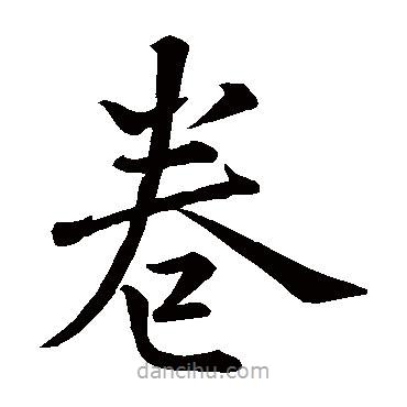 杜衍寫的楷書(shū)卷