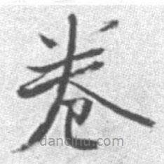 啟功寫(xiě)的楷書(shū)卷