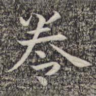 沈顥寫(xiě)的楷書(shū)卷