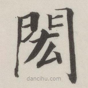 董其昌寫的楷書閎