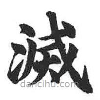 顏真卿寫的楷書減