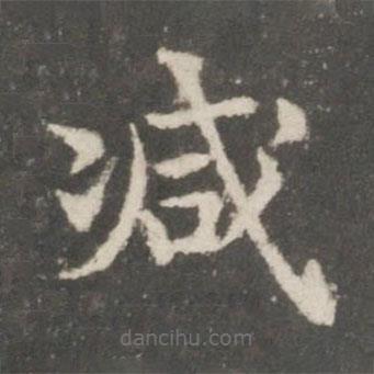 謝莊寫的楷書減