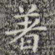 三希堂法帖寫的楷書著