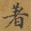 敦煌寫的楷書著