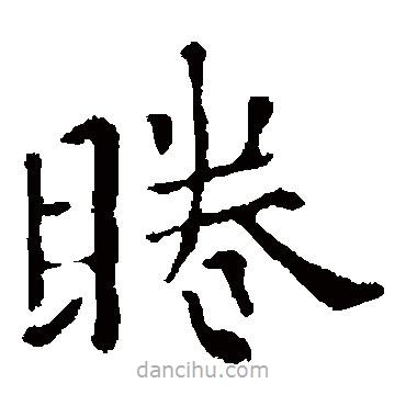 歐陽通寫的楷書眷