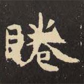虞世南寫(xiě)的楷書(shū)眷
