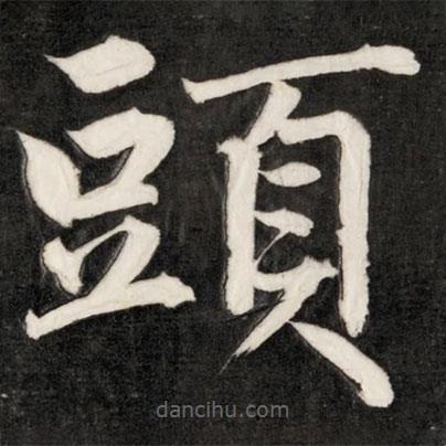 成親王寫的楷書頭
