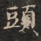 鐘紹京寫的楷書頭