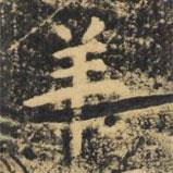 虞世南寫(xiě)的楷書(shū)羊