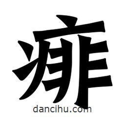 痱書法圖片
