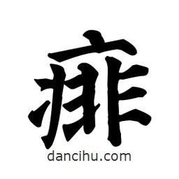 痱書法圖片