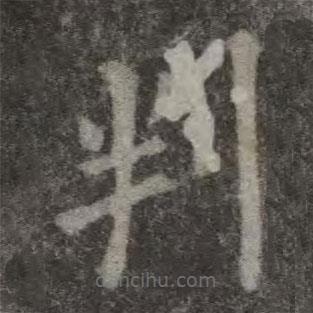 判書法圖片