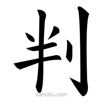 判書(shū)法圖片