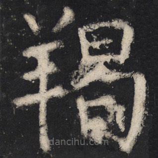 顏真卿寫(xiě)的楷書(shū)羯