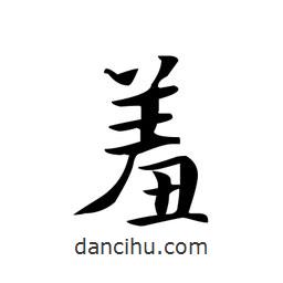 文征明写的楷书羞