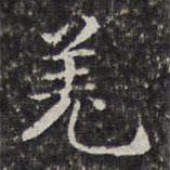孫岳頒寫的楷書羌
