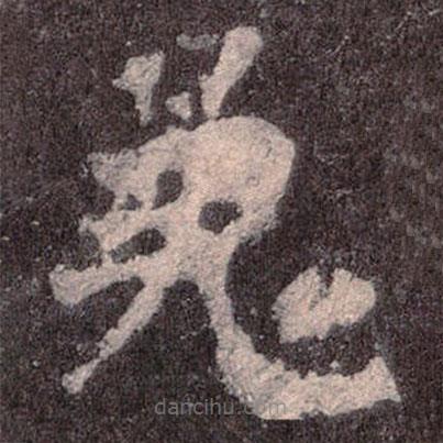 魏碑寫(xiě)的楷書(shū)羌