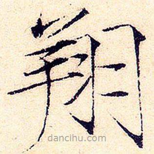 宋徽宗寫的楷書翔