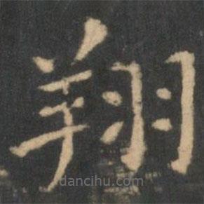 王獻(xiàn)之寫的楷書翔