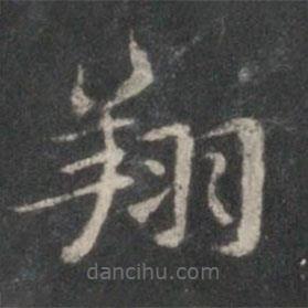 王獻(xiàn)之寫的楷書翔