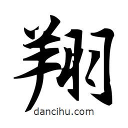 趙孟頫寫的楷書翔