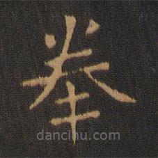 鐘繇寫(xiě)的楷書(shū)拳