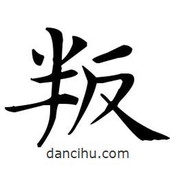 王羲之寫(xiě)的楷書(shū)叛