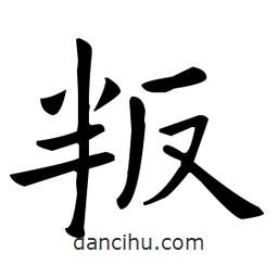 歐陽(yáng)詢(xún)寫(xiě)的楷書(shū)叛