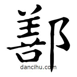 王羲之寫的楷書鄯