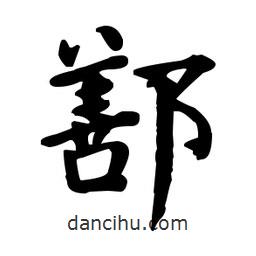 何紹基寫的楷書鄯