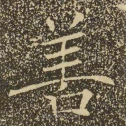 褚遂良寫的楷書善