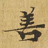 大涅槃經(jīng)寫的楷書善