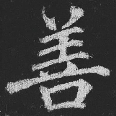 徐浩寫的楷書善