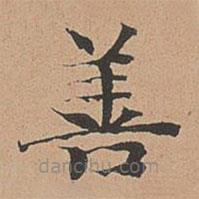 徐明善写的楷书善