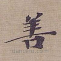 钟绍京写的楷书善