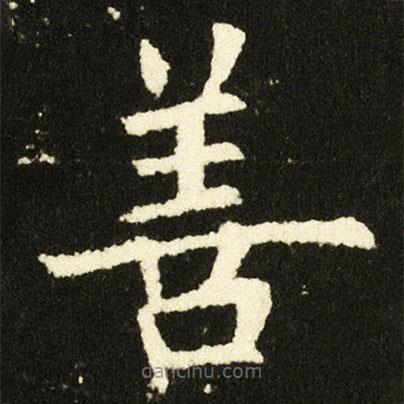 歐陽詢寫的楷書善