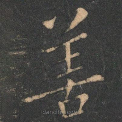 李商隱寫的楷書善