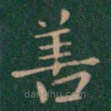 蕭子云寫的楷書善