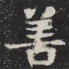 敬史君之碑写的楷书善