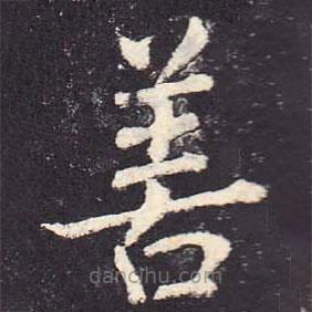 鄭云逵寫的楷書善